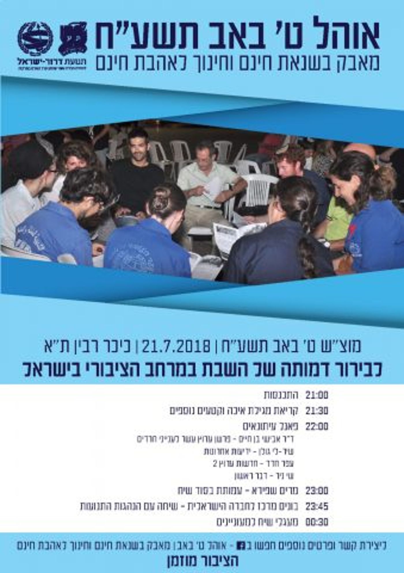 אירועי תשעה באב תשע"ח: איכה, קינות ומעגלי שיח