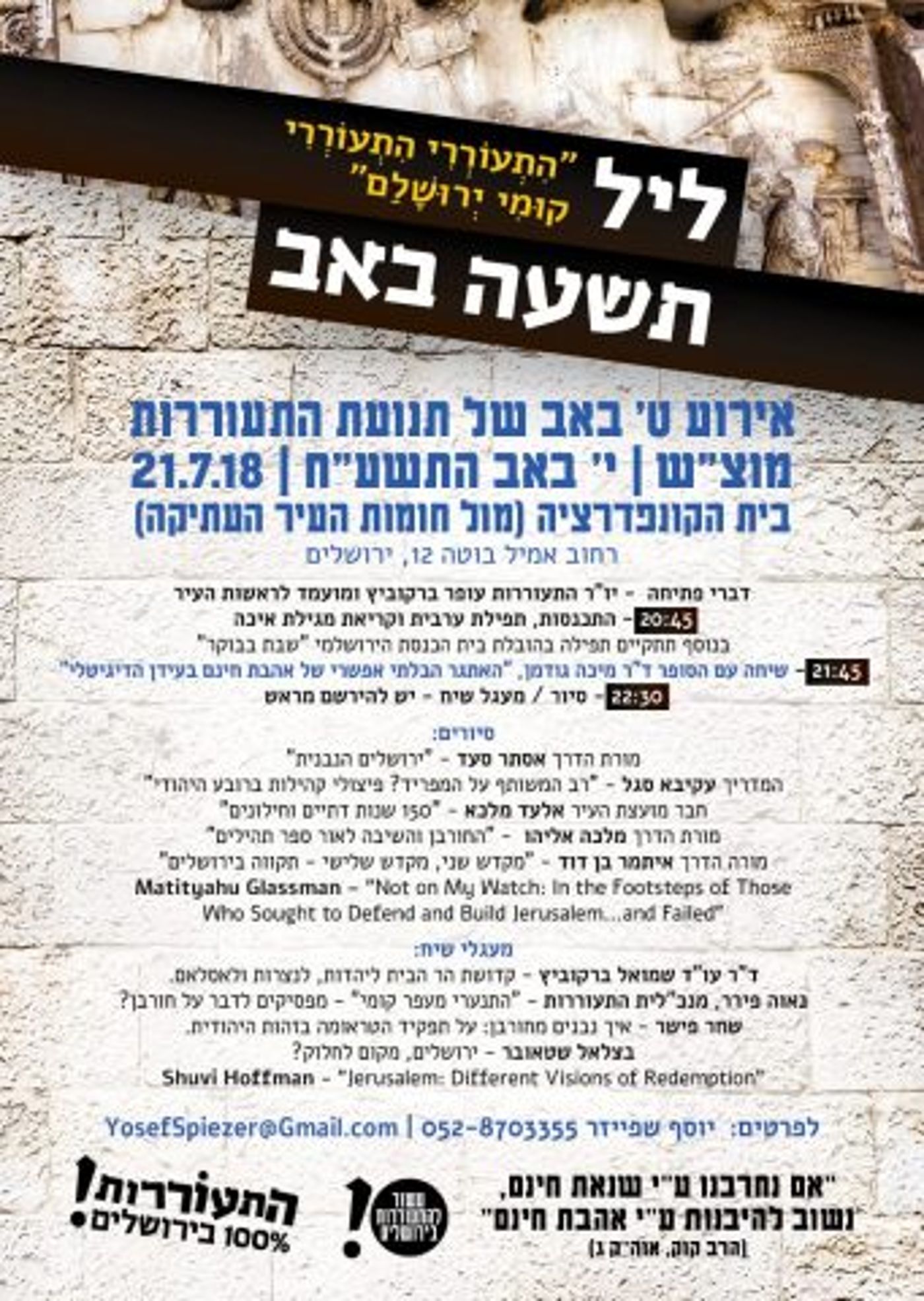 אירועי תשעה באב תשע"ח: איכה, קינות ומעגלי שיח