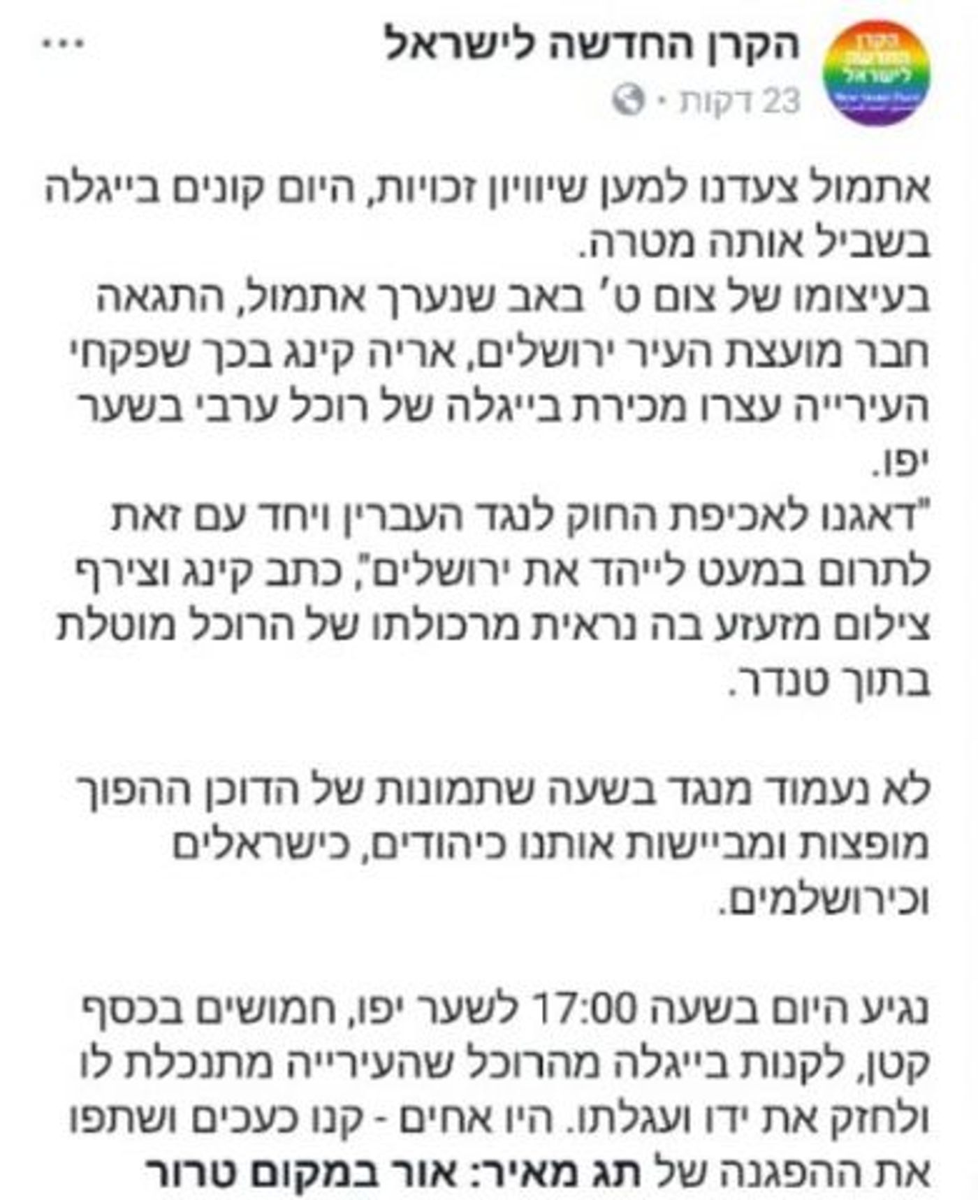 התשובה של הקרן החדשה לסרטון של אריה קינג