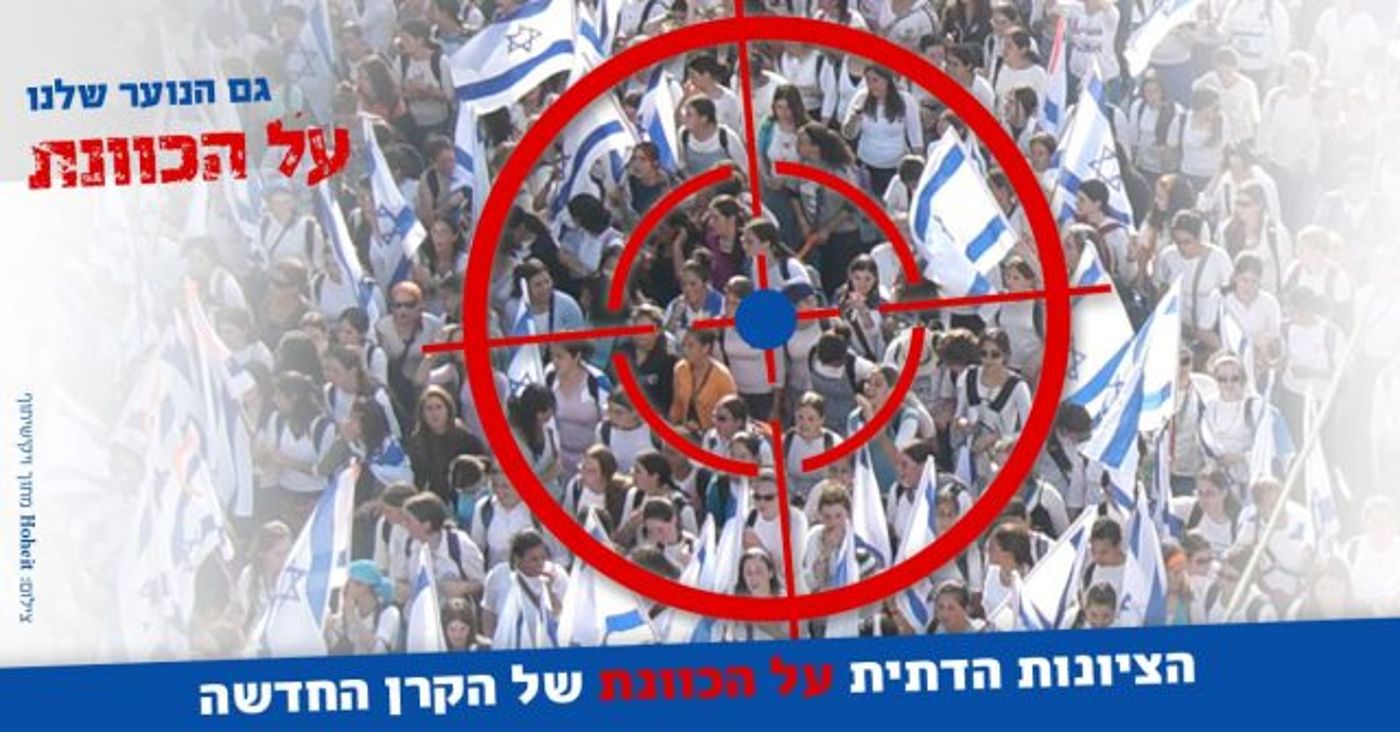 קמפיין חדש: הציונות הדתית על הכוונת