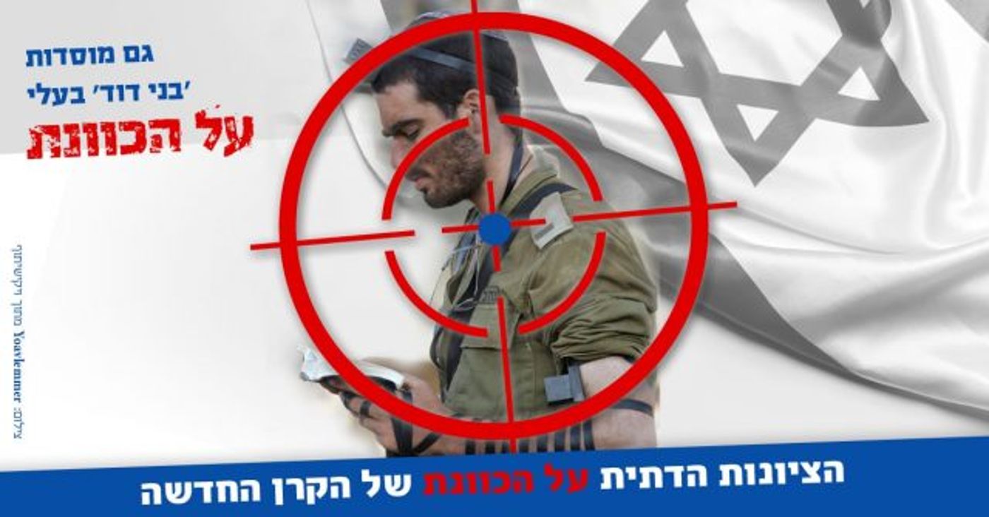 קמפיין חדש: הציונות הדתית על הכוונת