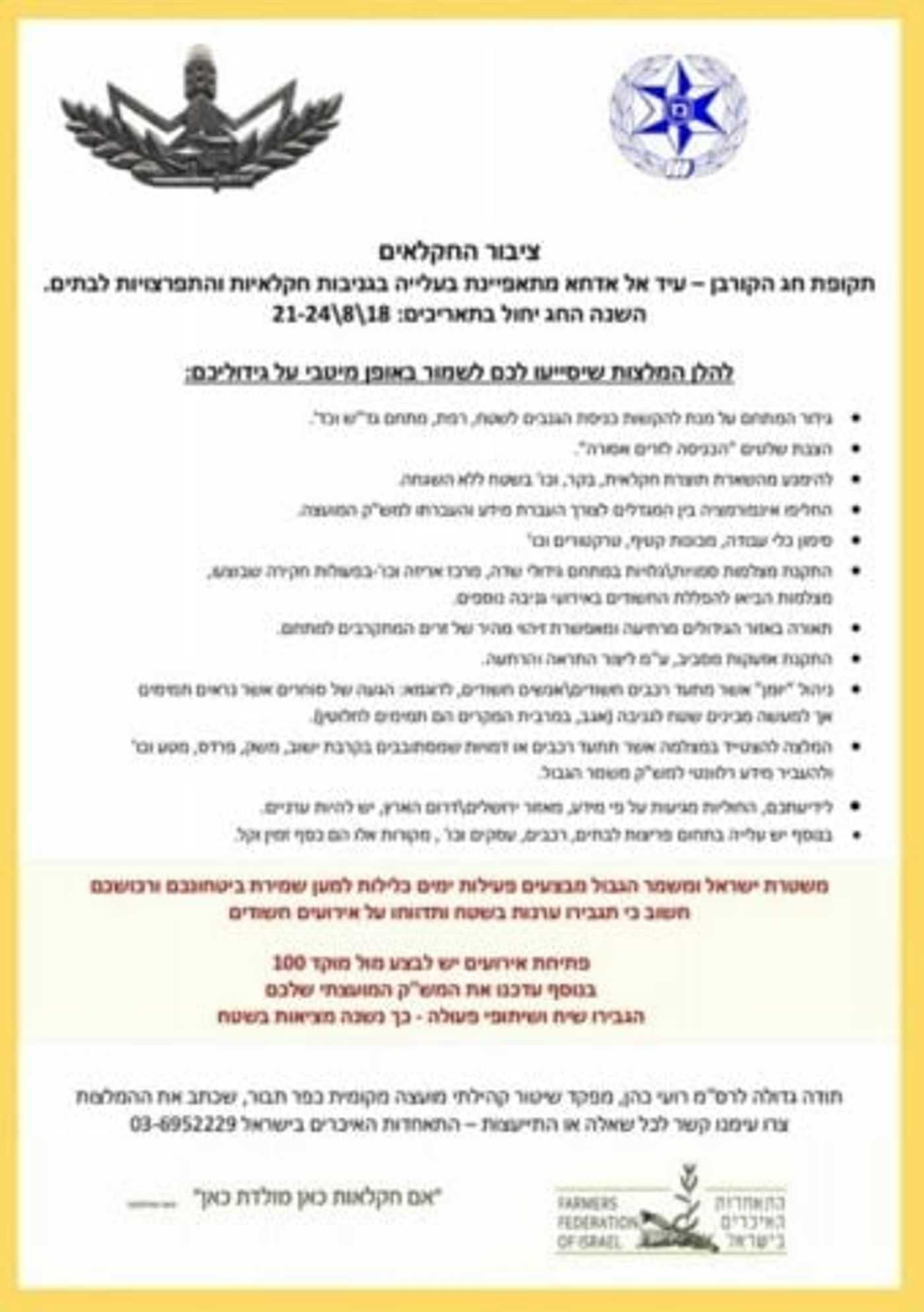 המשטרה במסר אבסורדי לחקלאים: "עלייה בגניבות"