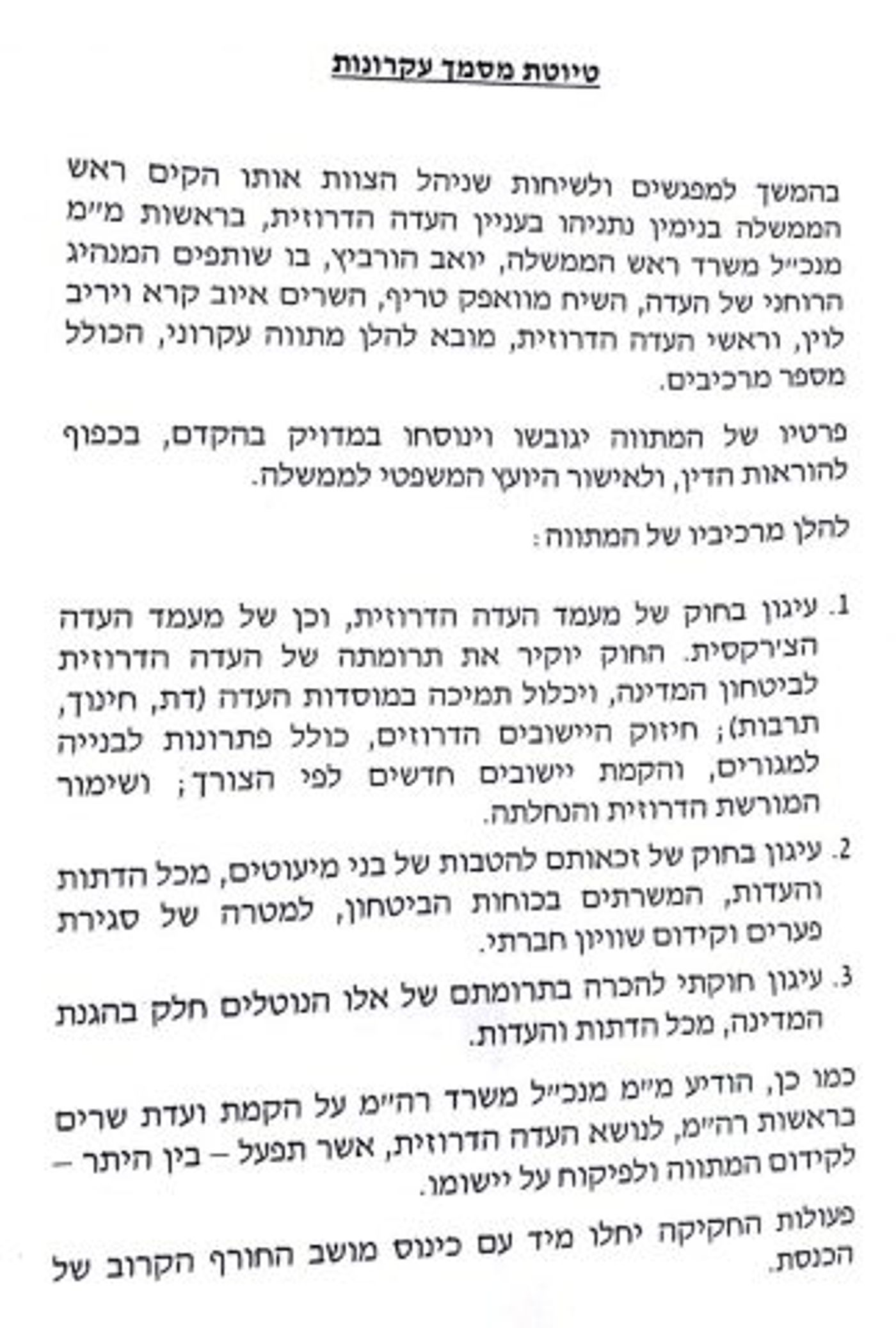 סעיפי הפשרה שהציג נתניהו לדרוזים