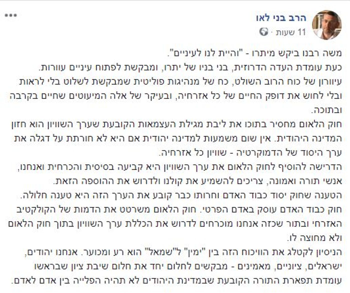 הרב לאו: "חוק הלאום- עיוורון של כוח הרוב השולט"