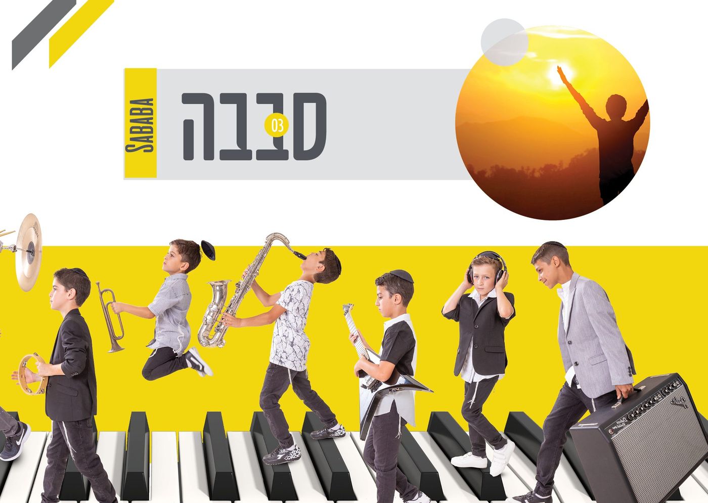 'סבבה' להם: הקינדרלעך משיקים אלבום חדש