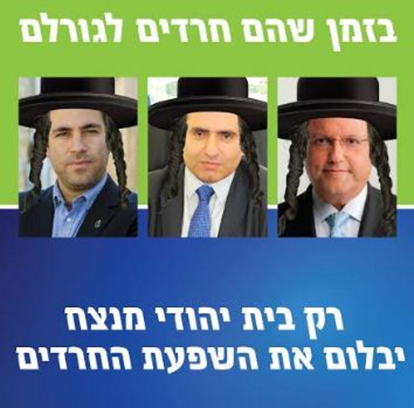 מודעת הבית היהודי שיצרה סערה