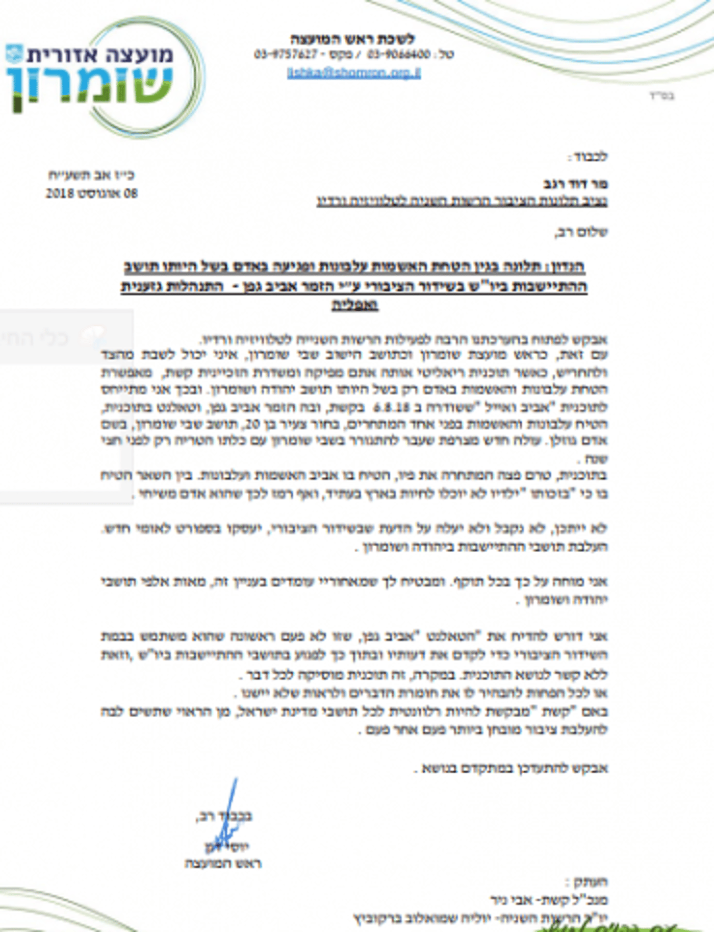 המכתב שנשלח אל הרשות השנייה מראש מועצת השמרון