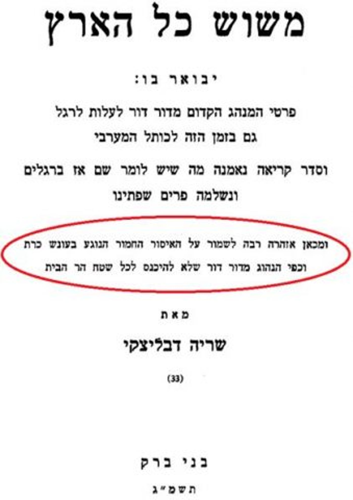 שער הספר 'משוש כל הארץ' שכתב הרב שריה דבליצקי זצ"ל