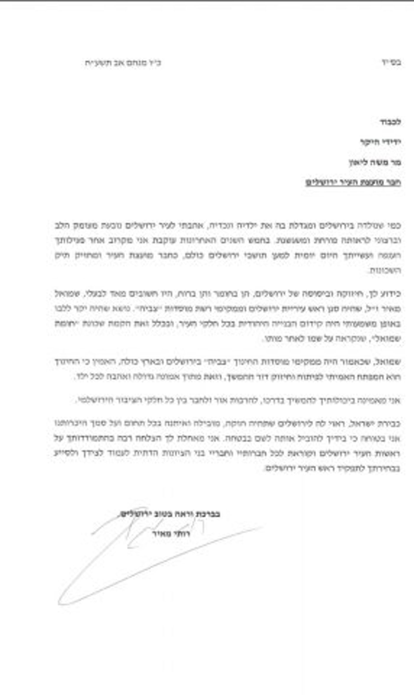 אלמנת סגן ראש העיר ירושלים הודיעה על תמיכה בליאון