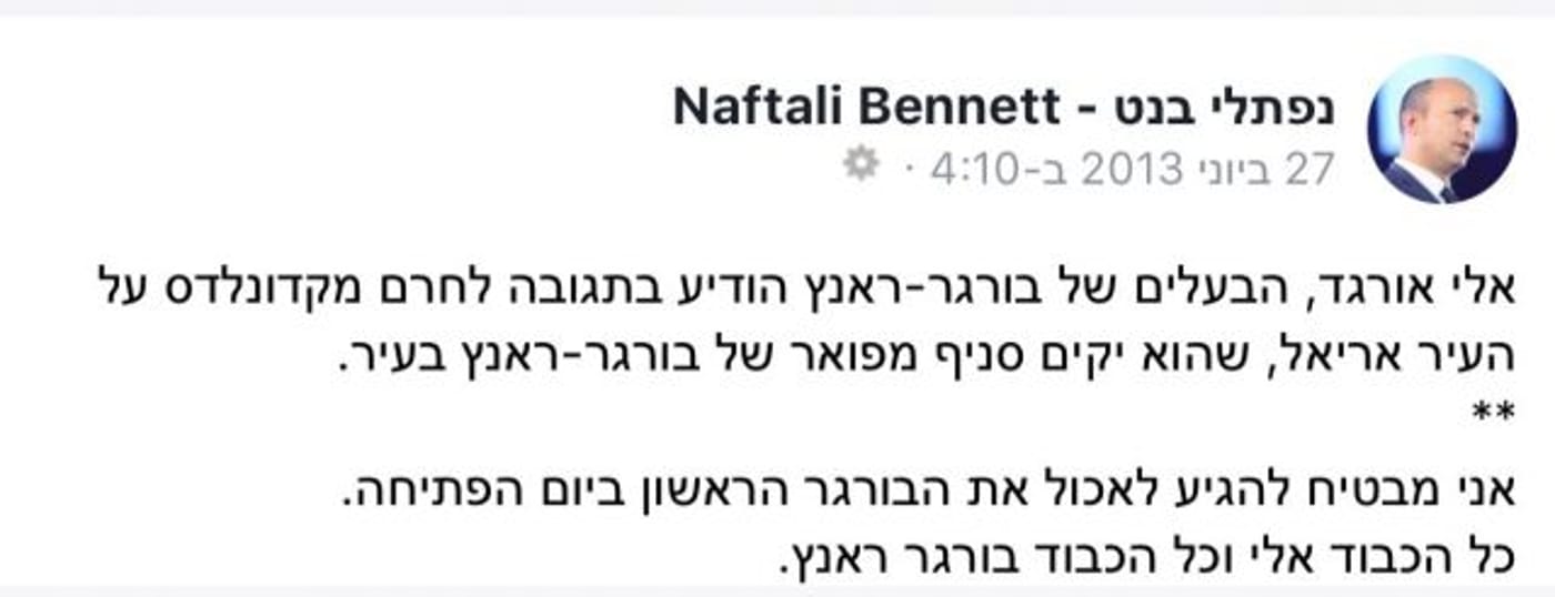 הפוסט שפרסם בנט לפני 5 שנים