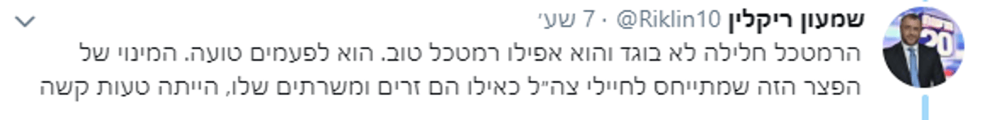 "בושה": שוב- ריקלין עורר סערה ברשת ותיקן