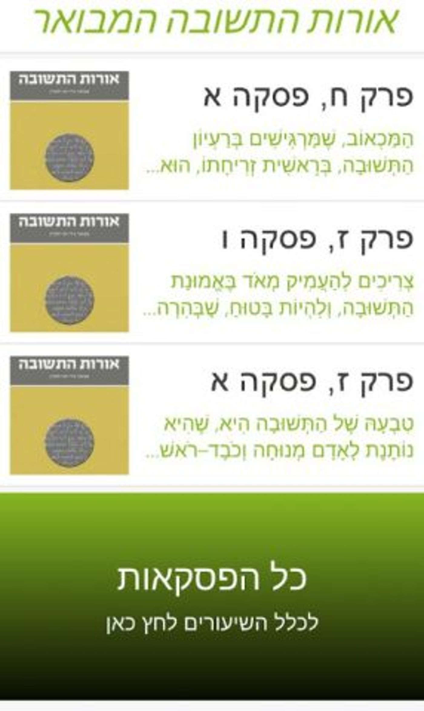 אפליקציית אורות התשובה (צילום מסך)