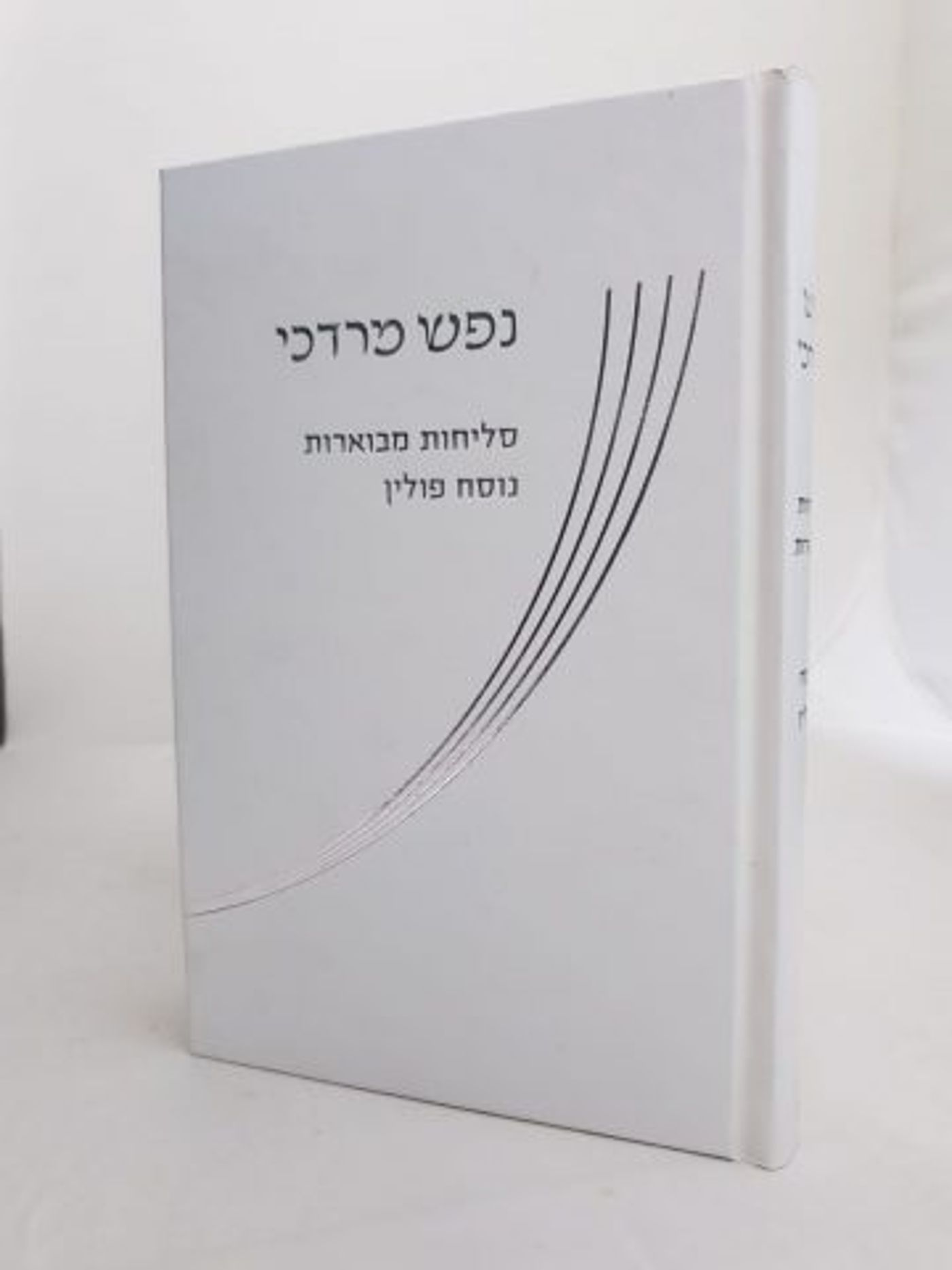 סליחות מבוארות נוסח פולין