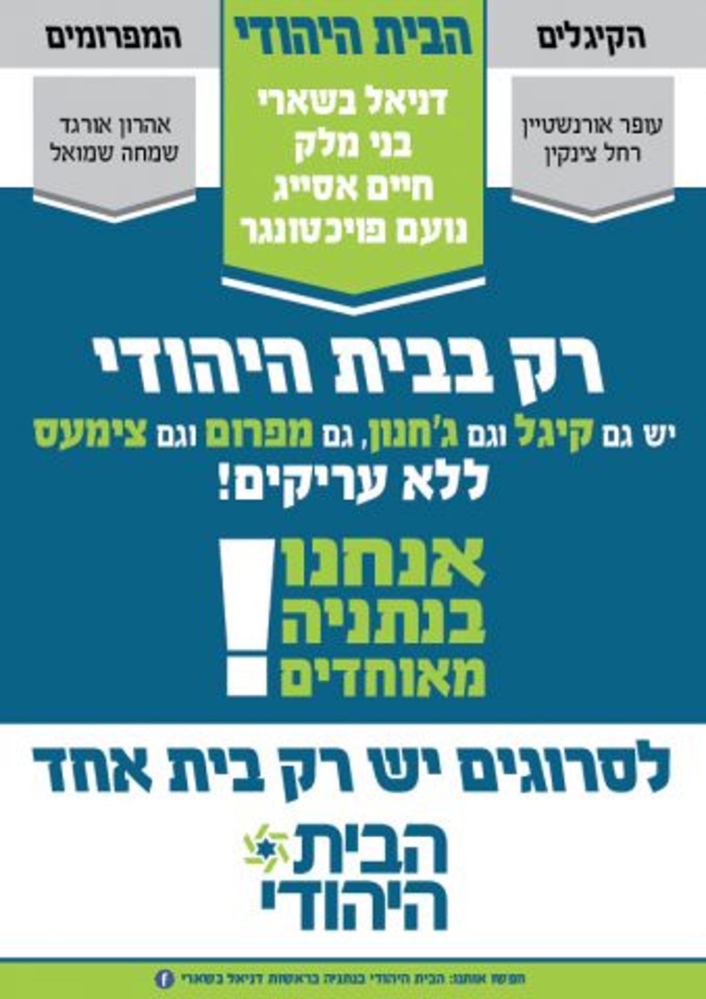 קמפיין הבית היהודי בנתניה: גם קיגלים וגם מפרומים