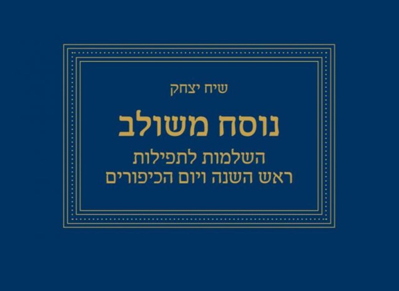 ספרדי או אשכנזי? נוסח חדש יאפשר לכם להתפלל יחד
