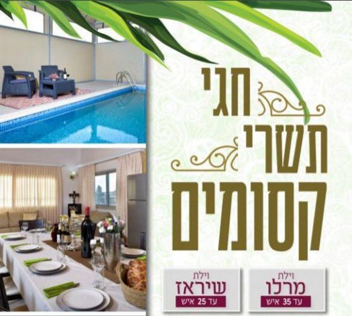 וילות בוטיק: כל המשפחה ביחד בסוכות