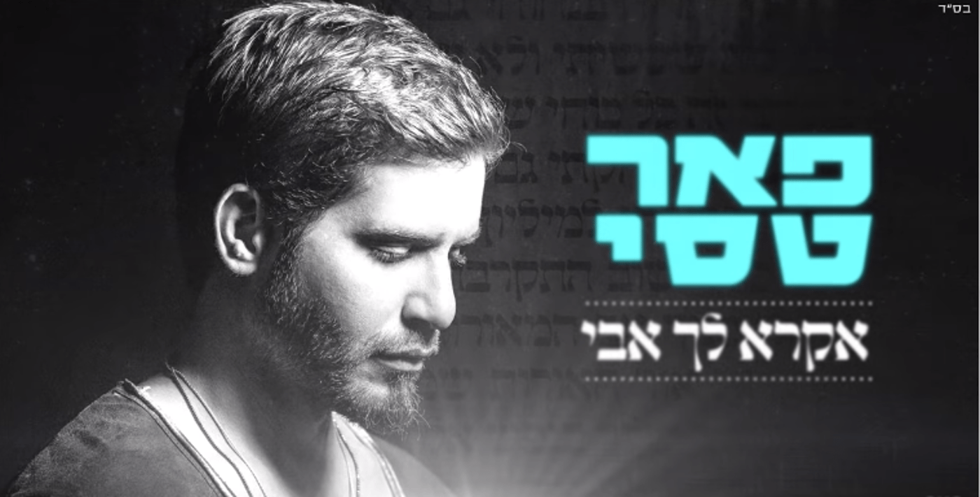 מפתיע: פאר טסי בסינגל מלא אמונה• צפו