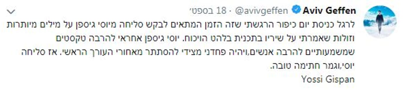 אביב גפן התנצל: "סליחה שקראתי לשירים שלך זבל"