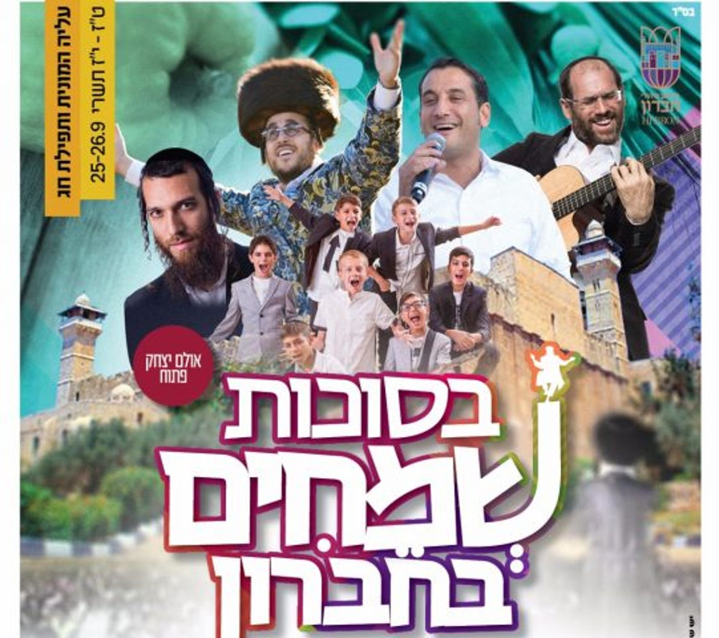 צאו מהסוכה: מדריך אירועי חול המועד תשע"ט