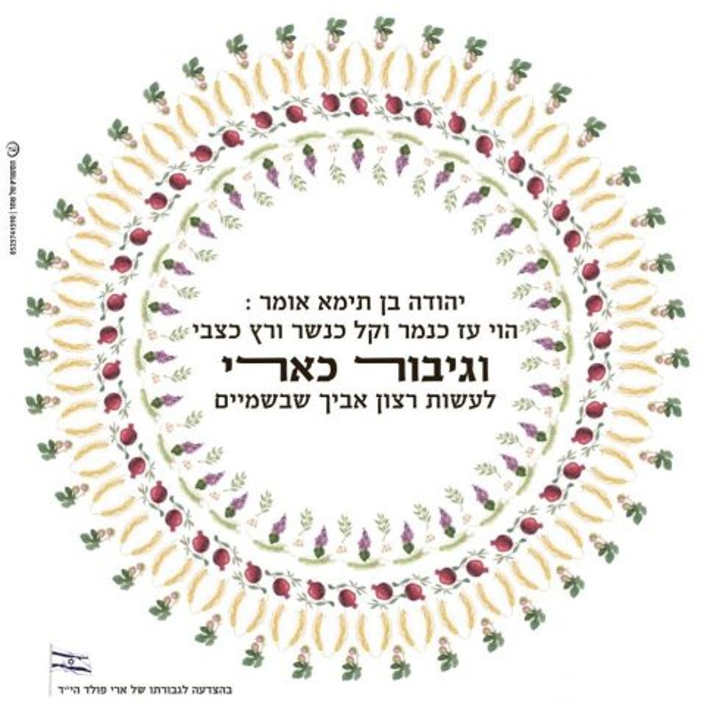 "גיבור כארי"; זוכרים את ארי פולד הי"ד בסוכות