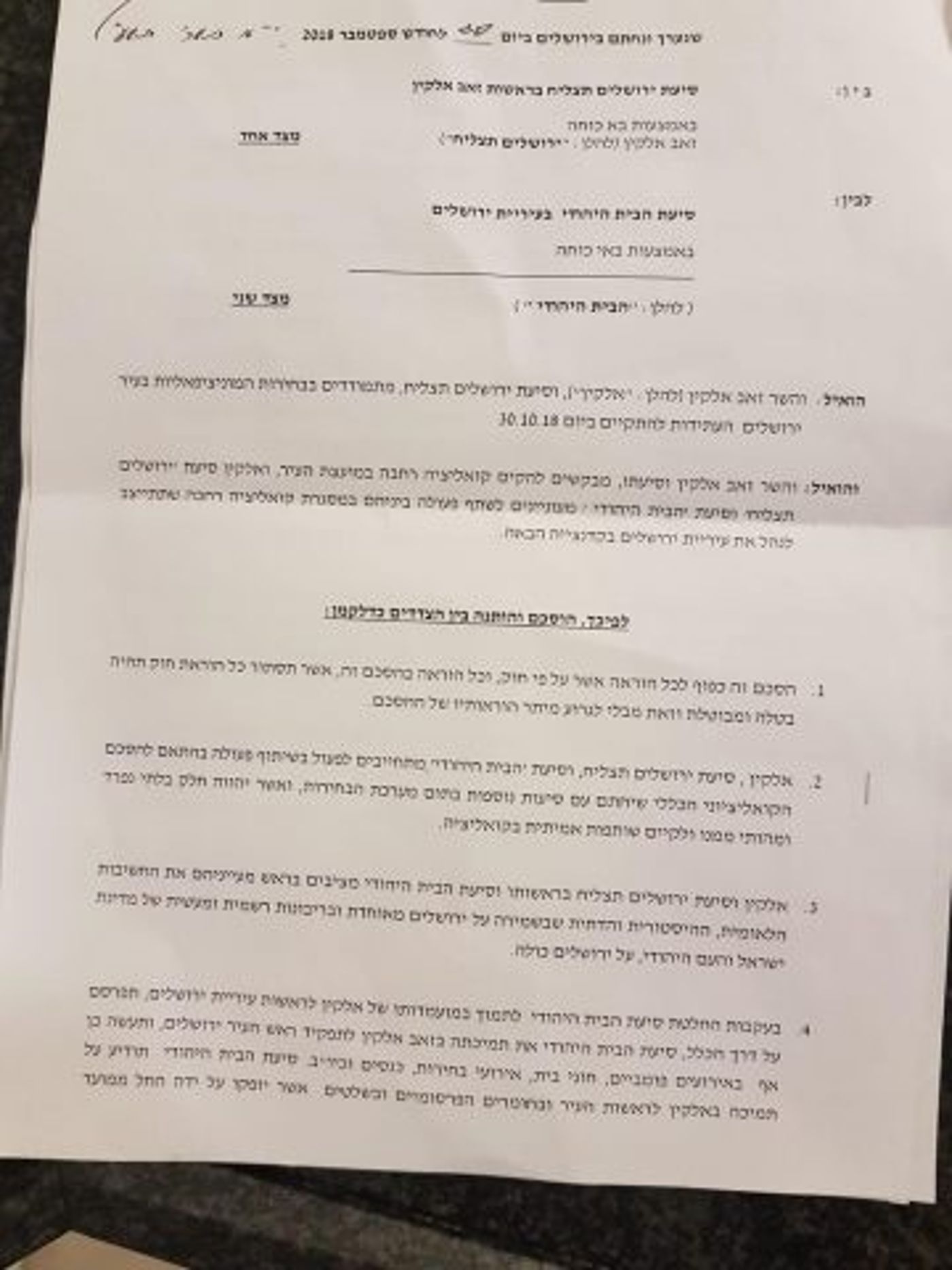זה ההסכם המלא של הבית היהודי עם אלקין