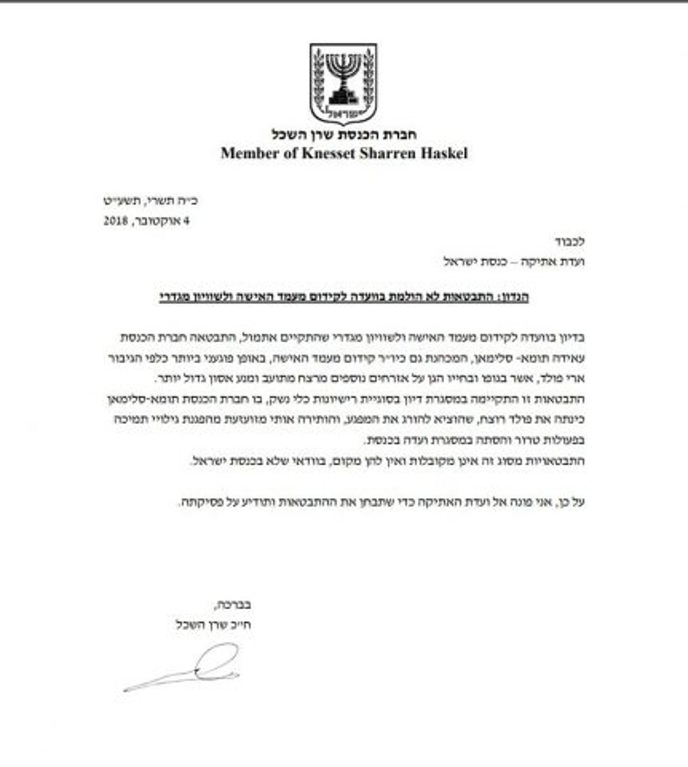 תלונה חריפה: הח"כית כינתה את ארי הי"ד "רוצח"
