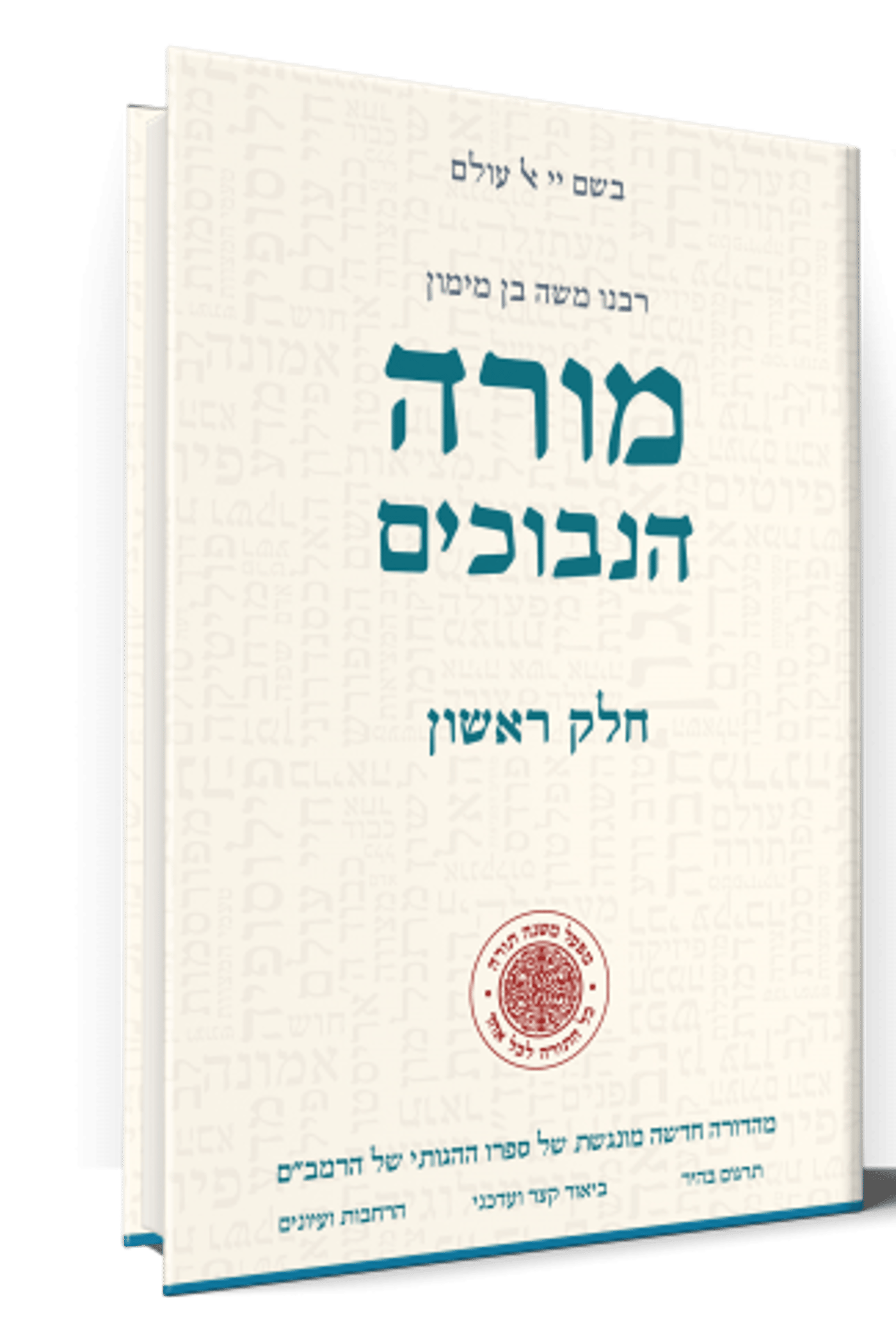 כריכת הספר – מורה נבוכים