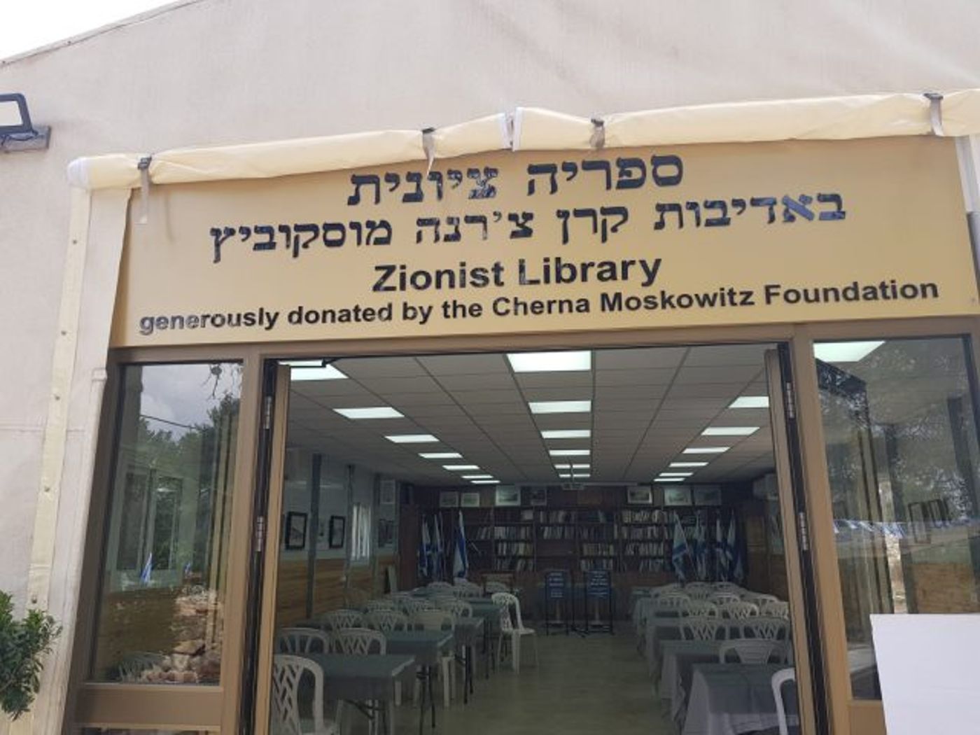 הזוג שרנסקי חנך את הספרייה הציונית בגוש עציון