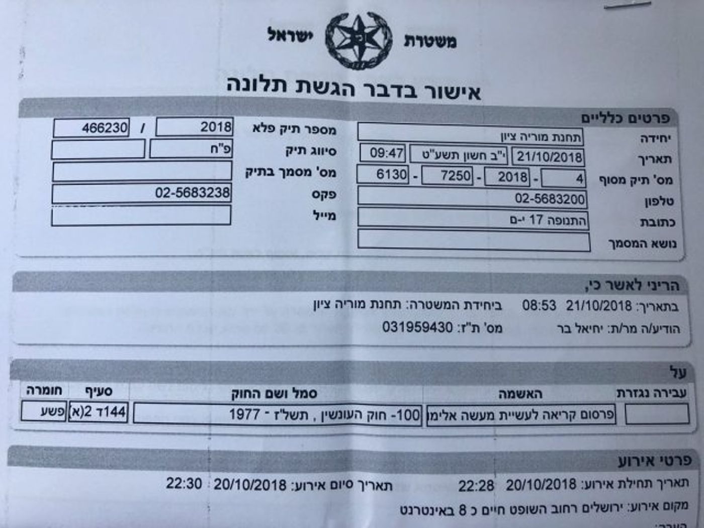 התלונה שהגיש בר