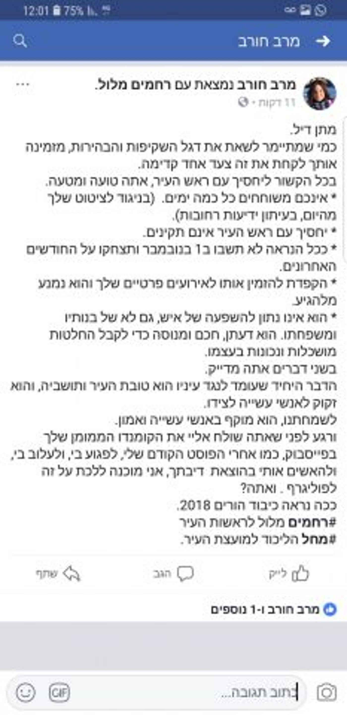 סערה ברחובות: מי יהיה סגן ראש העיר של רחמים מלול?