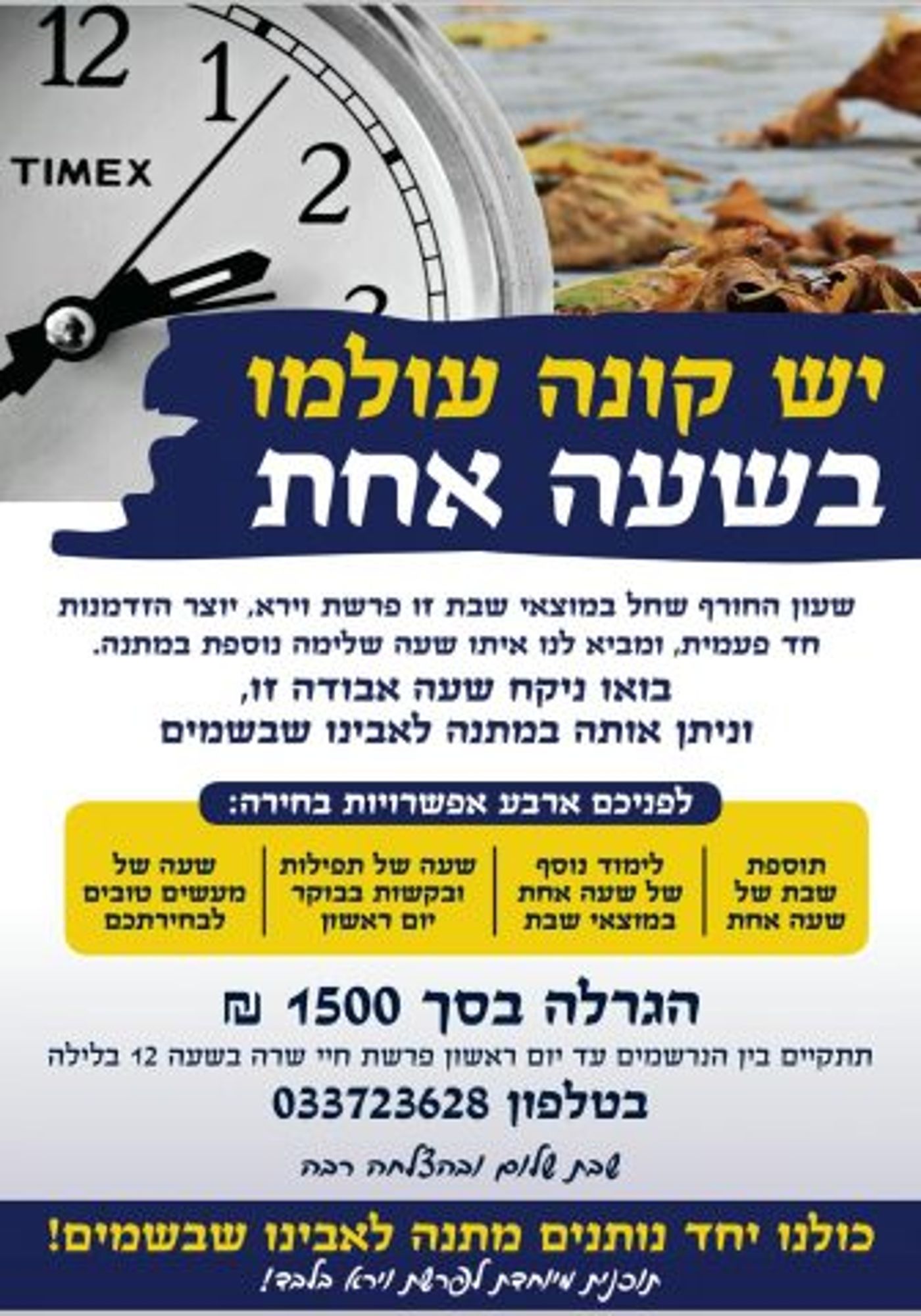 רק במוצאי שבת הקרובה: הרווחתם שעה, קניתם עולם