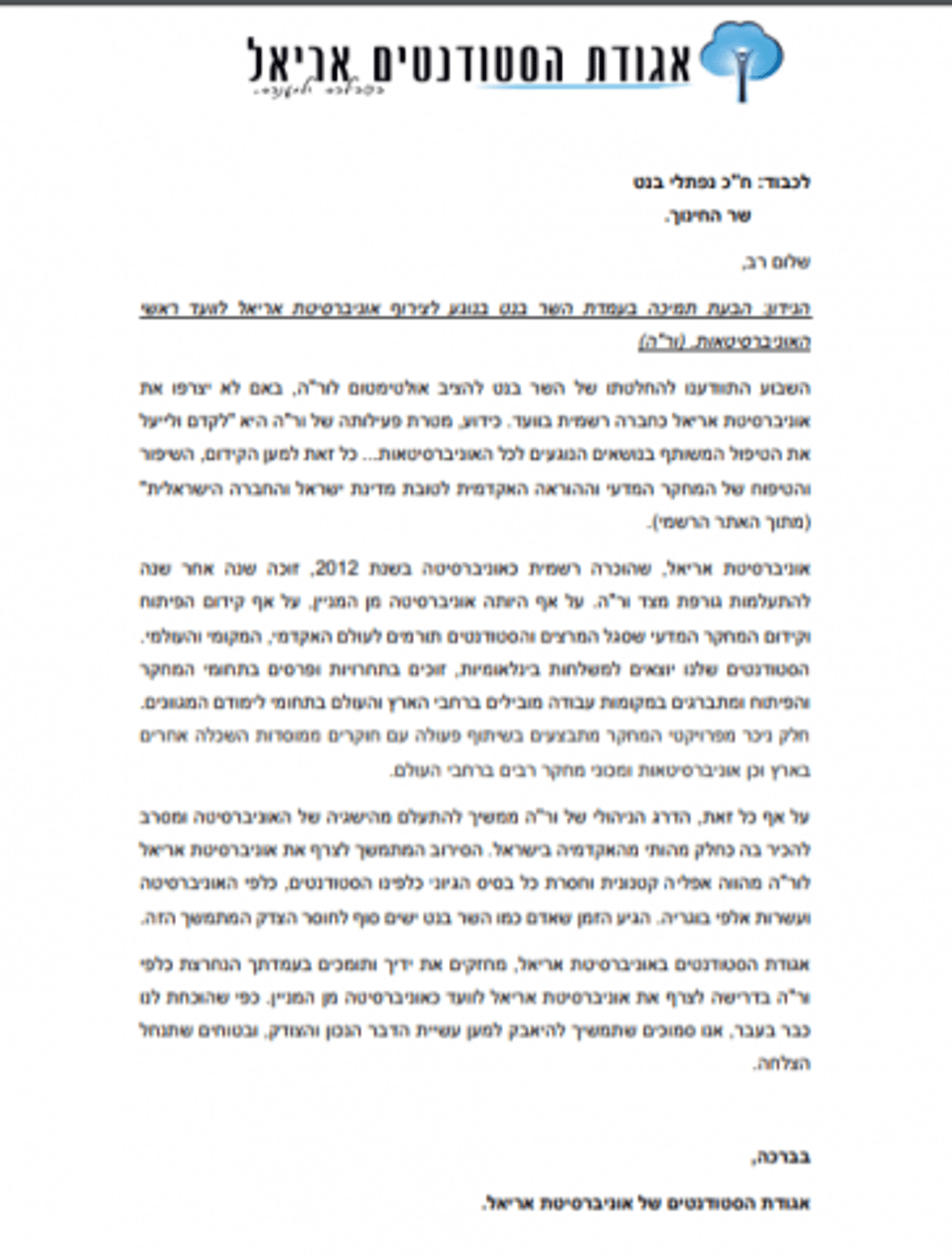 אגודת הסטודנטים באריאל במכתב תמיכה לשר בנט