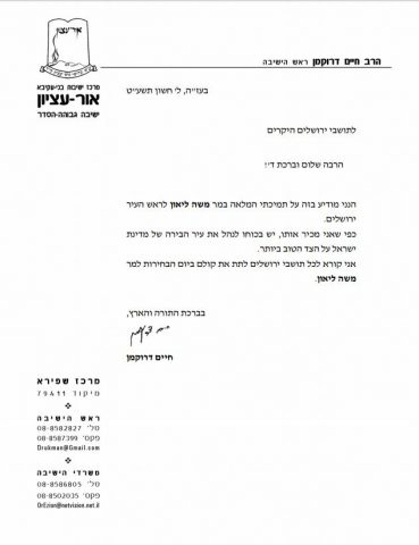אחרי ההסכם: הרב דרוקמן במכתב תמיכה בליאון
