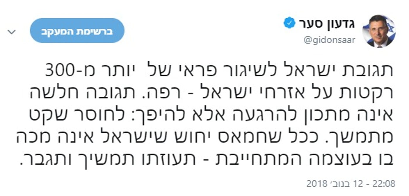 סער תוקף את נתניהו: "תגובת ישראל רפה"