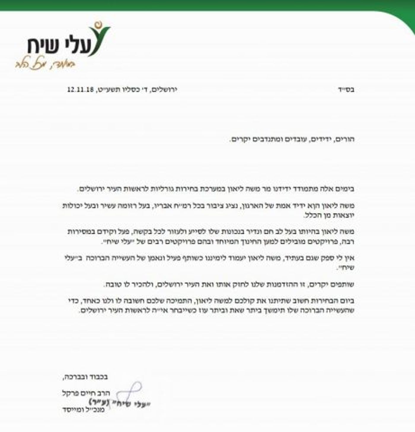 בצעד יוצא דופן: שני מנהלי גור בקריאה להצביע לליאון