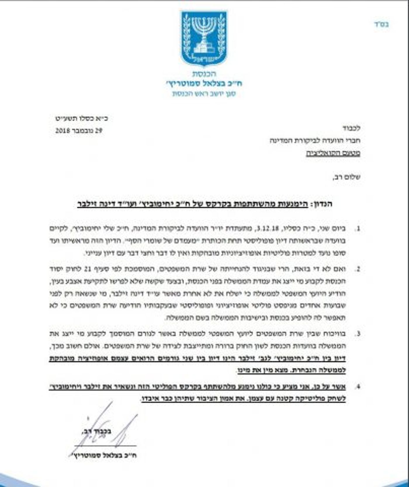 המכתב ששיגר סמוטריץ' לח"כים