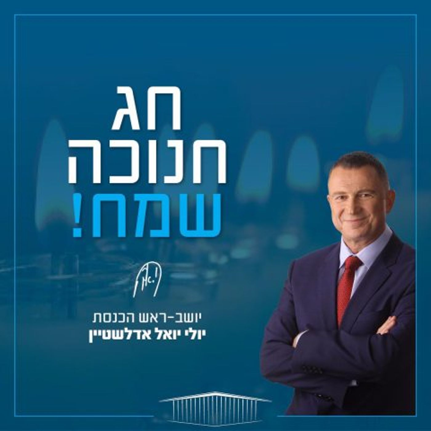 חג האורים: כך הדליקו הפוליטיקאים נר 1 של חנוכה