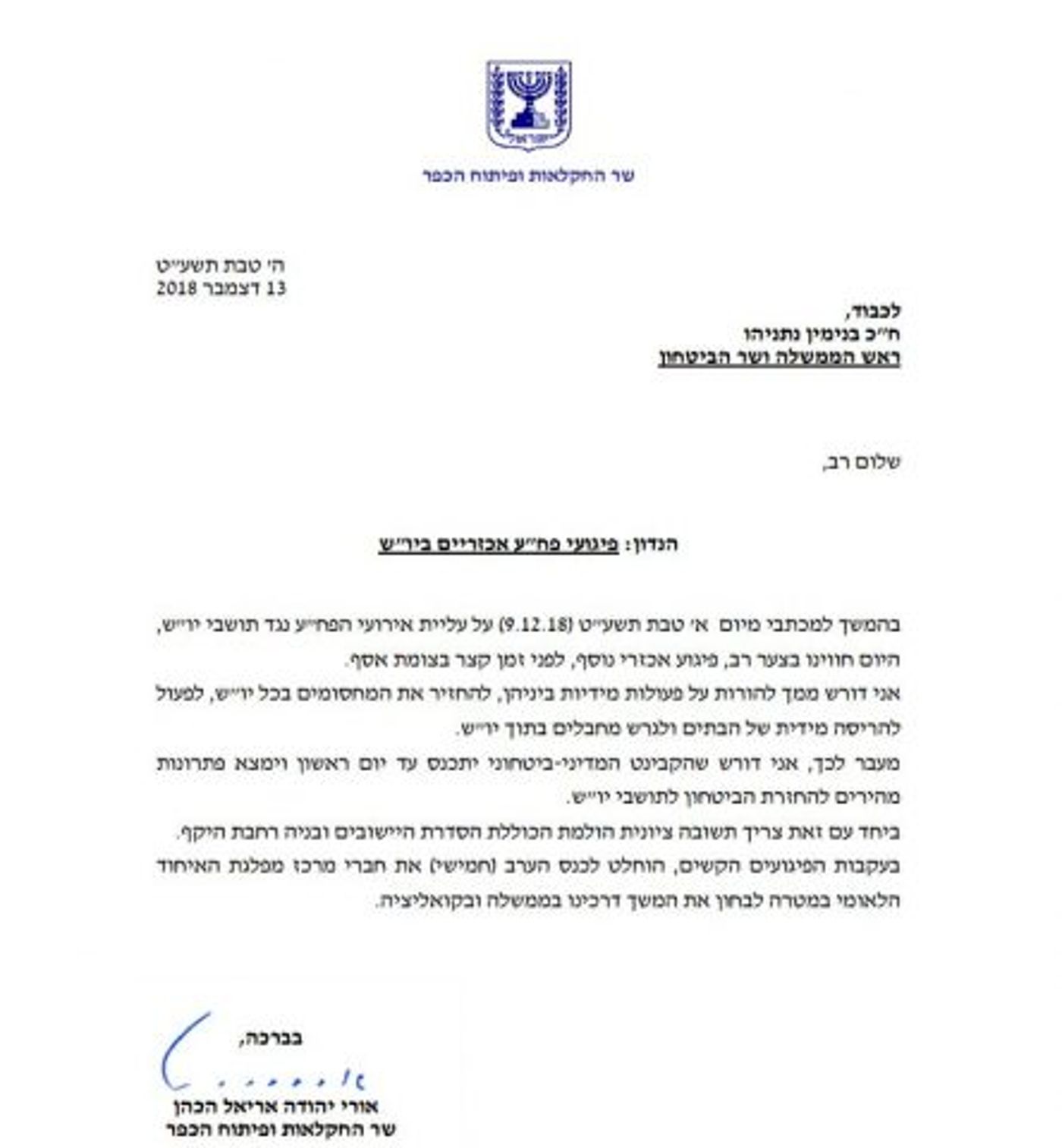 המתכתב ששלח יו"ר האיחוד הלאומי השר אורי אריאל לראש הממשלה