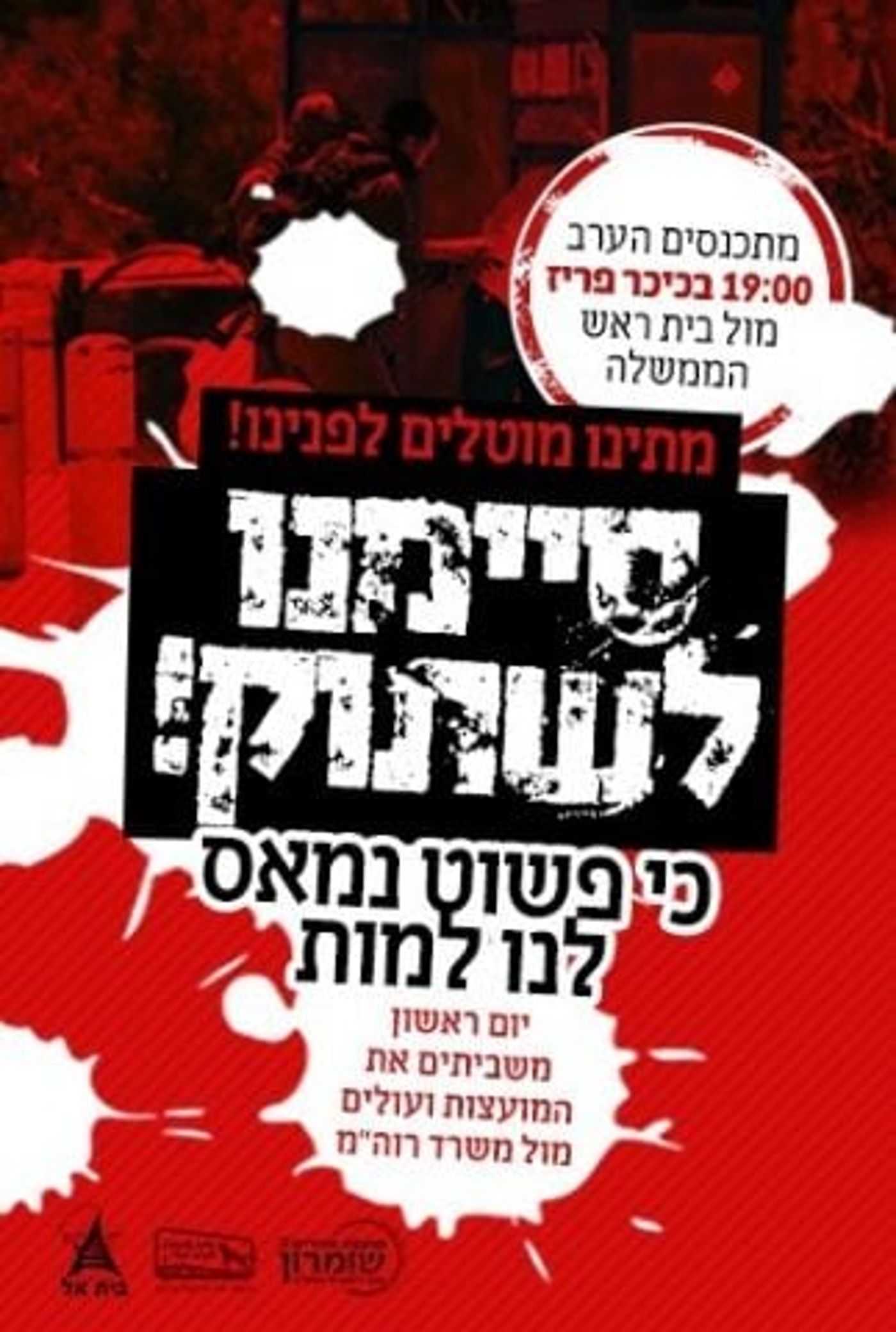 מחאה בימין: חסימות כבישים והפגנות הערב