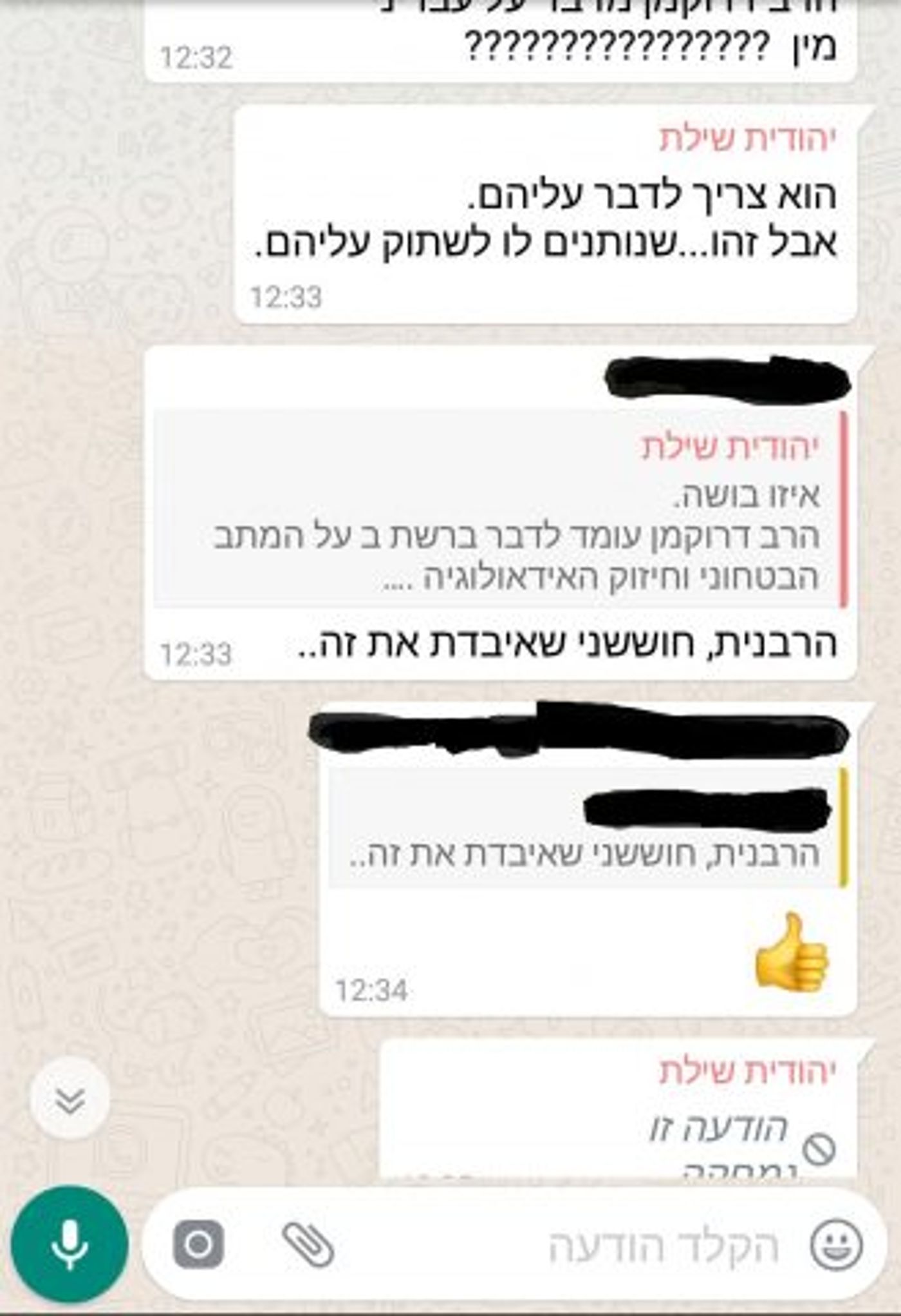 מתוך קבוצת וואטספ סגורה של הבית היהודי