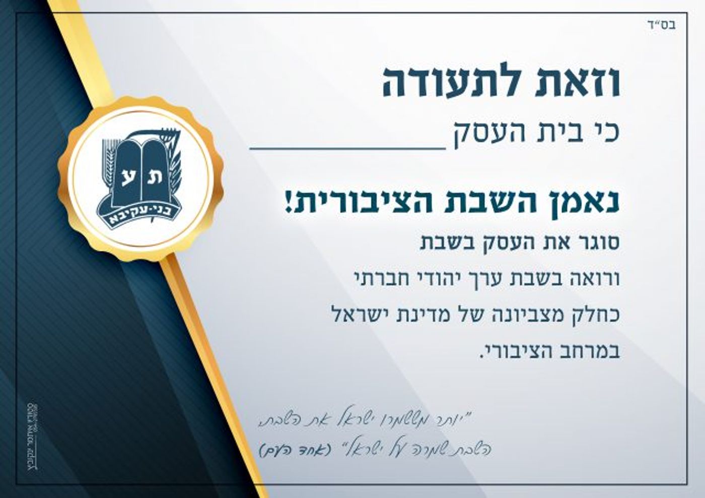 חניכי בני עקיבא יצאו לעודד עסקים שומרי שבת