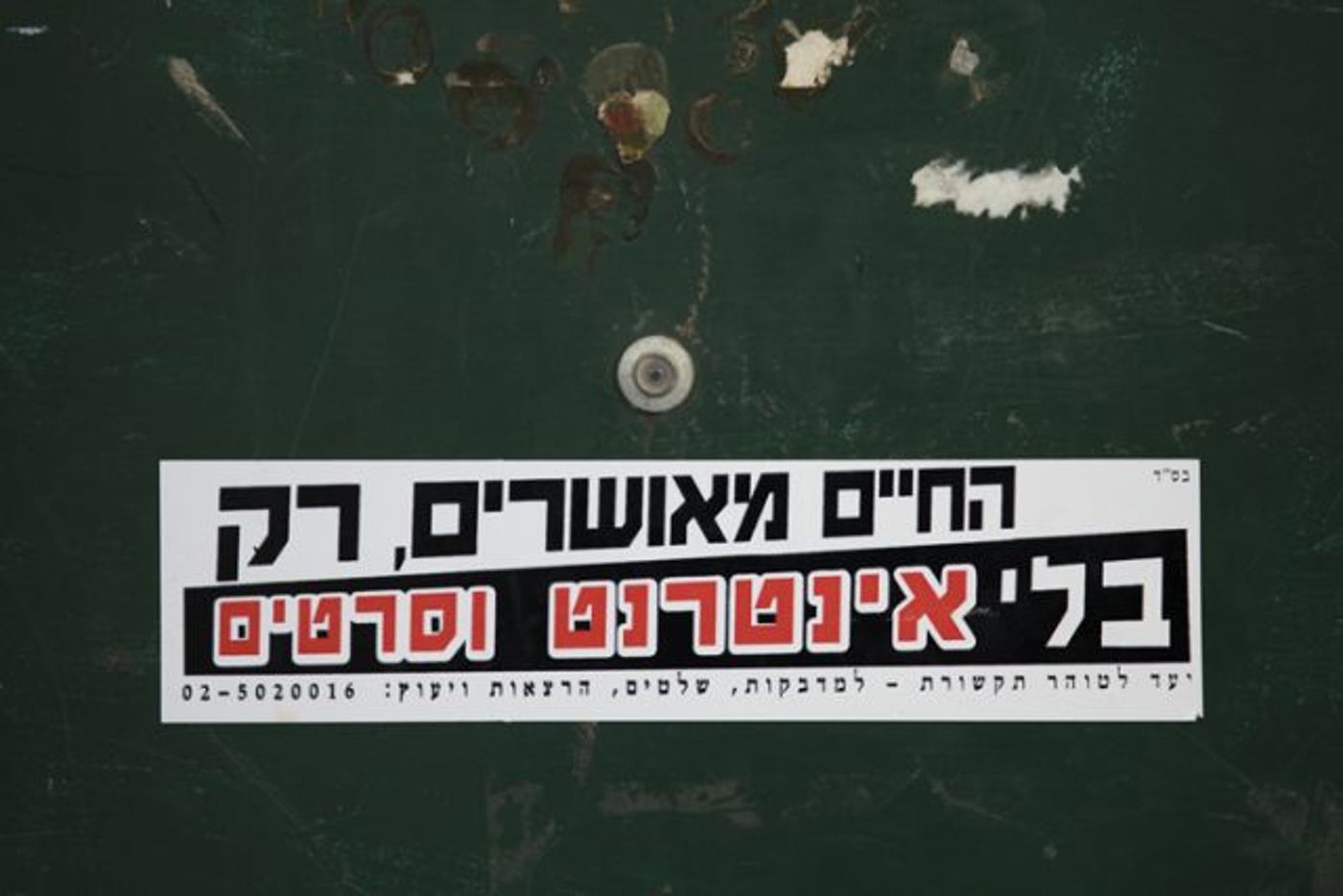 הטלת אחריות על הטכנולוגיה. סטיקר נגד אינטרנט במגזר החרדי.