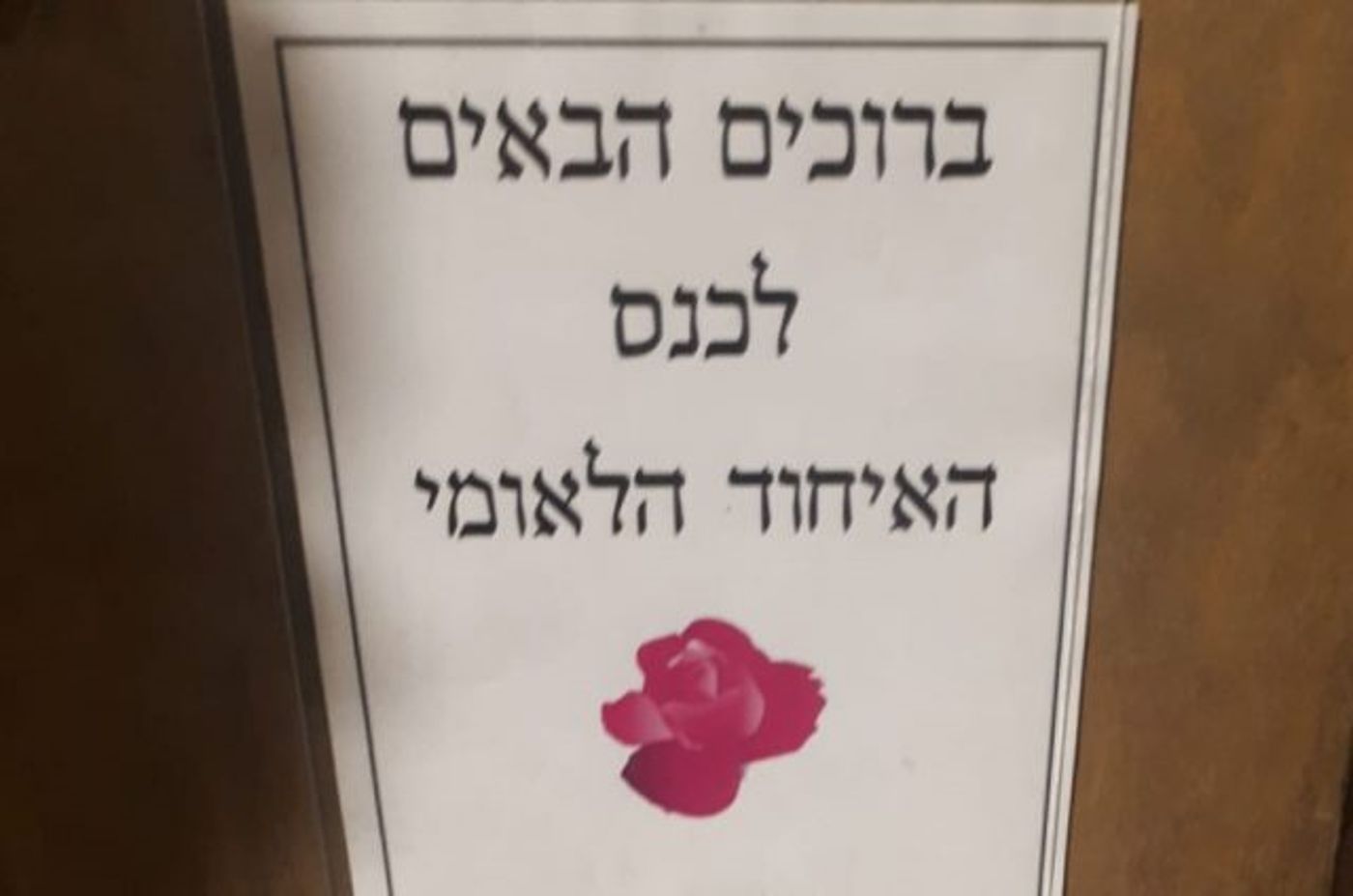 הנהלת האיחוד הלאומי התכנסה לדון בבחירת היו"ר