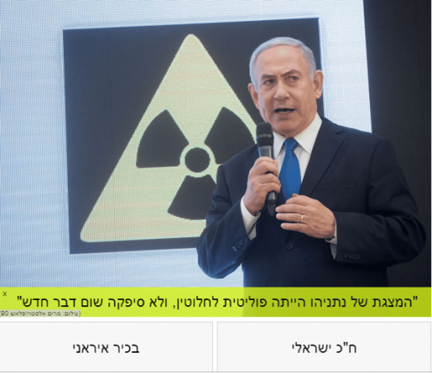 מהרצללל עד יאיר נתניהו: האירועים ההזויים של 2018