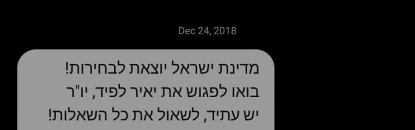 תופעה מעצבנת במיוחד. דוגמא להודעת סמס תעמולתית (צילום מסך)