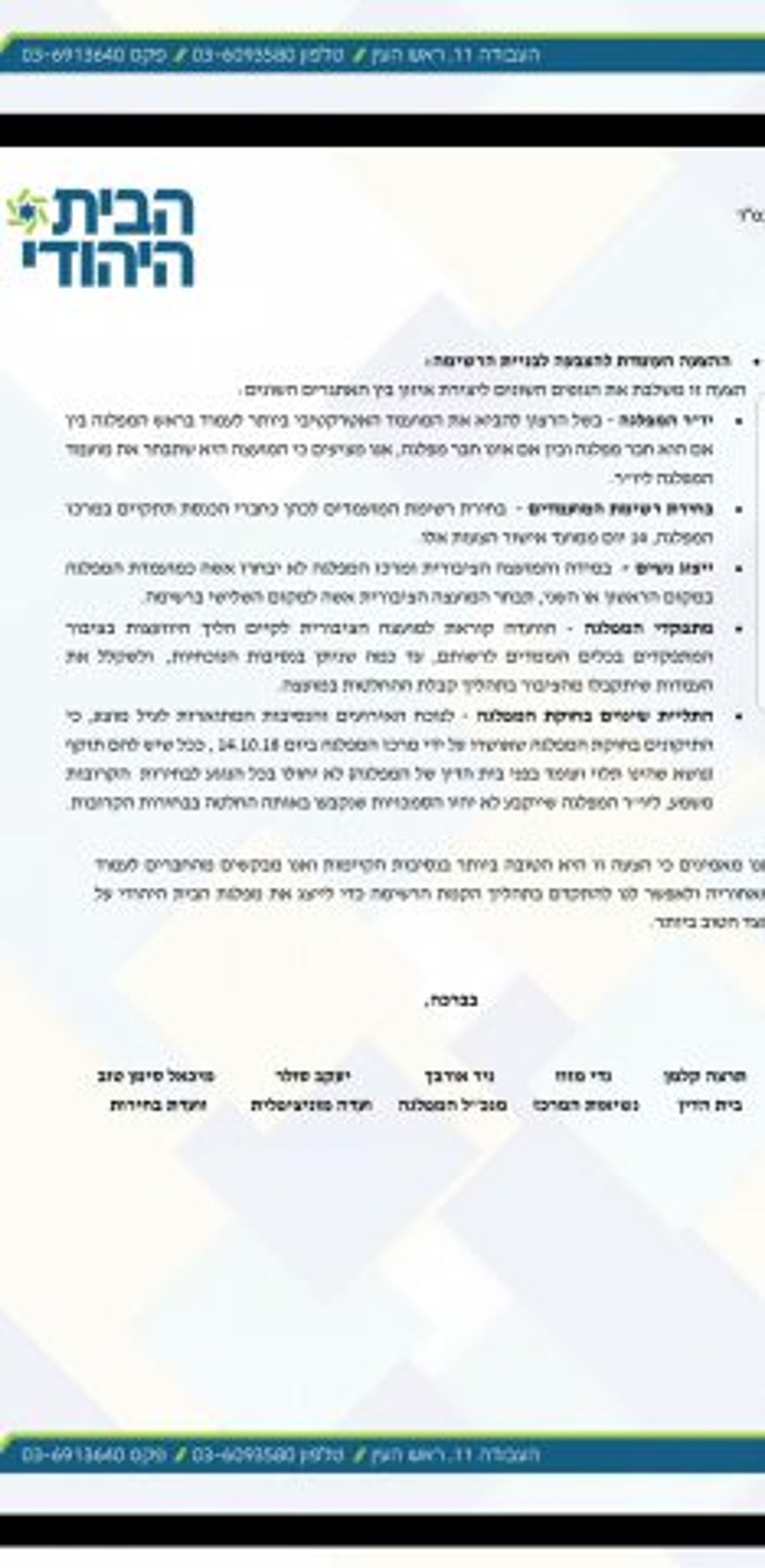 מבטלים את הפריימריז: שינויי חוקה בבית היהודי