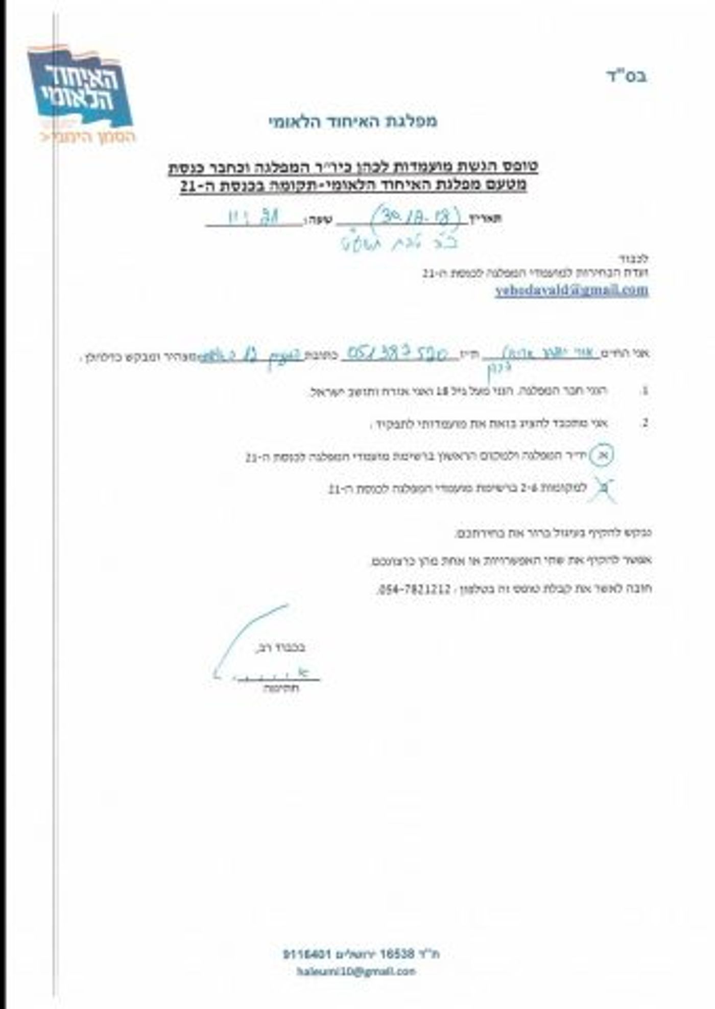 ח"כית לשעבר, חילוני וחרדי: רשימת האיחוד הלאומי לכנסת