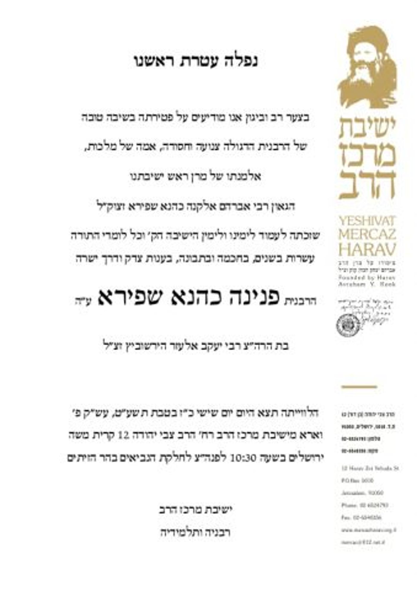ברוך דיין האמת: נפטרה הרבנית פנינה שפירא ז"ל