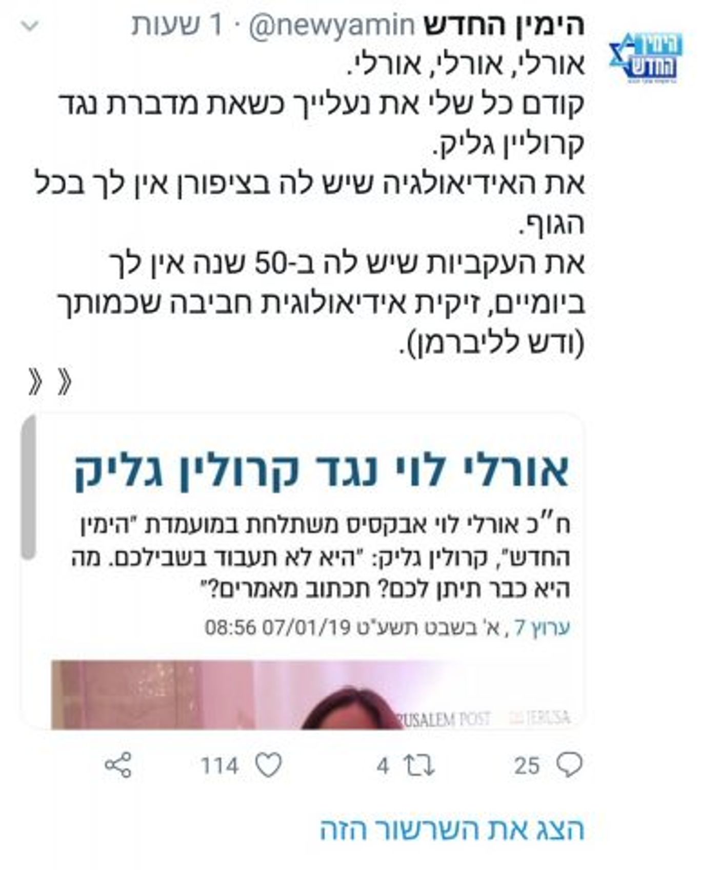 הימין החדש צייצו נגד אורלי לוי, חטפו בחזרה, ומחקו