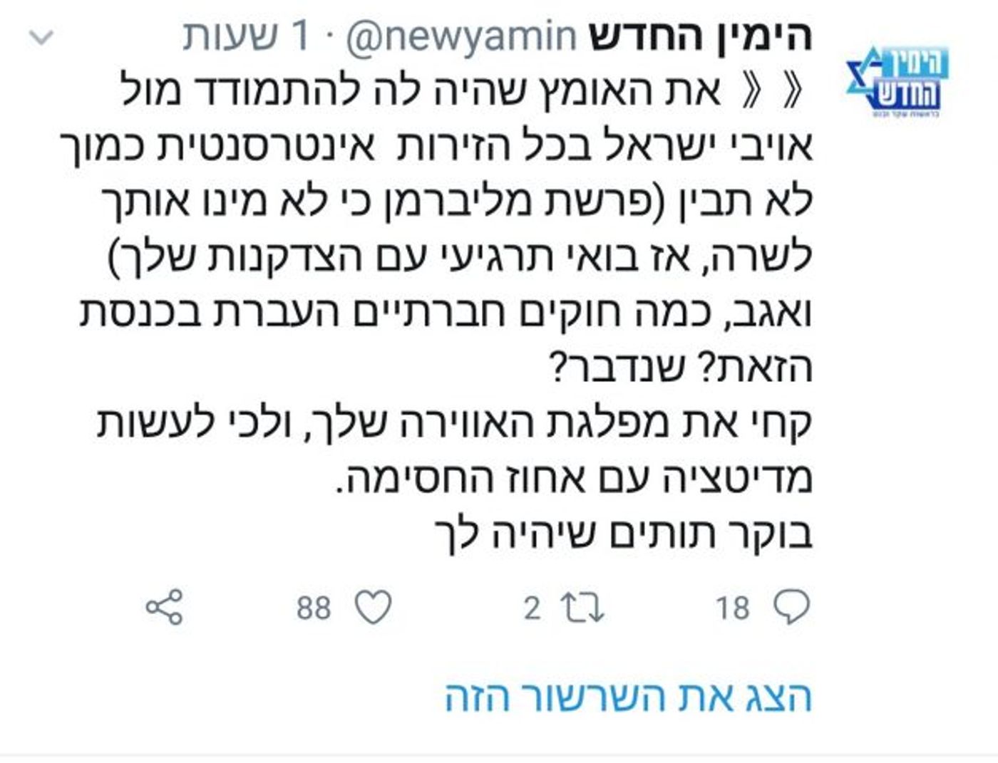 הימין החדש צייצו נגד אורלי לוי, חטפו בחזרה, ומחקו